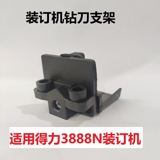 泽力邦适用凭证装订机钻刀支架3888 33669 3878 33015 3881 T506泽力邦配件 14652钻刀支架