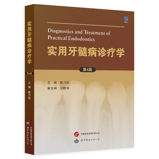 HX实用牙髓病诊疗学97875232126089787523212608 12608