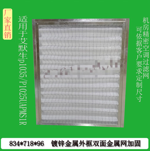 适配艾默生机房精密空调过滤网滤芯P1035/1025UAPMS1R834*718*96 693*445*21铝框两个起拍