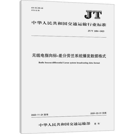 无线电指向标-差分劳兰系统播发数据格式 JT/T 1484-2023 人民交通出版社股份有限公司 中华人民共和国交通运输部 书籍 图书
