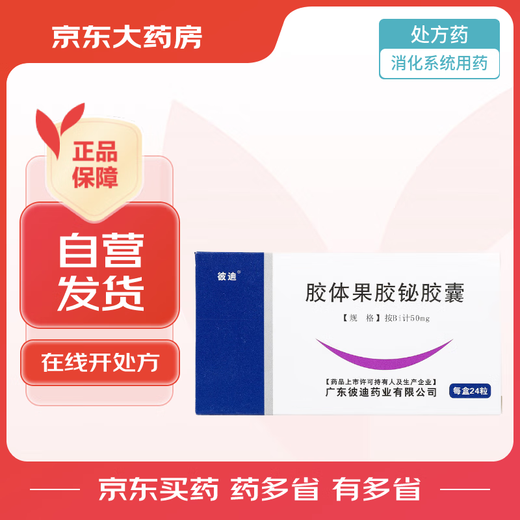 [Pedi] Colloidal pectin bismuth capsules 50mg*24 capsules/box