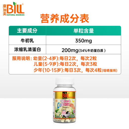 BILL儿童牛初乳咀嚼片 宝宝牛奶片 免疫球蛋白 增强抵抗力 促生长发育 进口儿童免疫球蛋白牛初乳片90粒