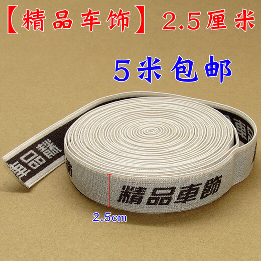 汽车坐垫松紧带卡扣配件固定坐垫用辅料宽松紧带宽皮筋SN3892 精品车饰25cm5米包邮
