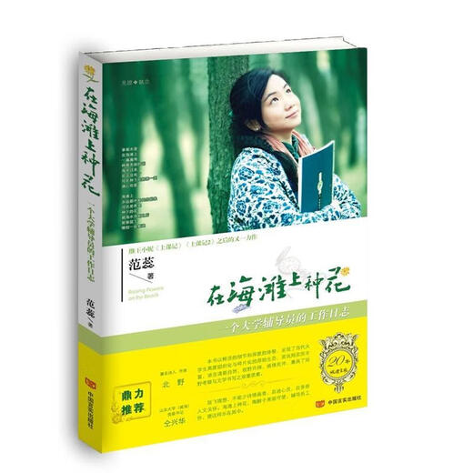 [Buch selbstbetrieb] Alte Bücher Pflanzen Blumen am Strand Ein Arbeitstagebuch eines Universitätsberaters von Fan Rui China Yanshi 9787517110972 10972