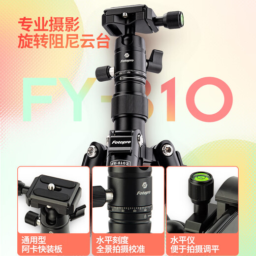 富图宝 Fotopro FY810 数码全景云台自拍杆桌面脚架数码相机三脚架三种模式多功能便携脚架