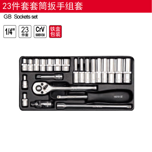 YATO工具1/4''套筒扳手组套铁盒套装YT-14411 1442 14421 YT-1442(23件套)