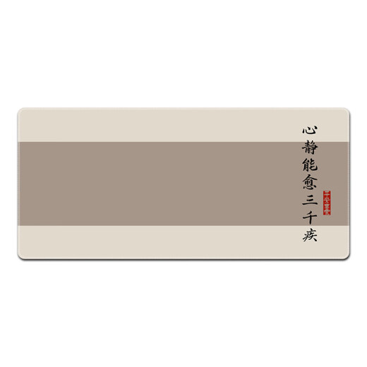 汝沁莲古风文字新中式鼠标垫超大号男女生宿舍桌工位办公电脑书桌垫子 12164急则有失 900mm*400mm*4mm