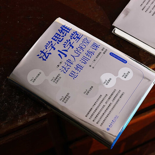 法学思维小学堂：法律人的6堂思维训练课（第二版）中国政法大学舒国滢教授推荐