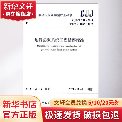 
Engineering survey standard for ground source heat pump system CJJ/T 291-2019 Registration number J 2687-2