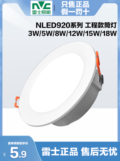 雷士雷士灯雷士LED筒灯客厅防雾嵌入式孔灯12W15W4寸5寸9203 9203N5W 钻孔9~白光5700K