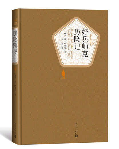 名译精装好兵帅克历险记 小说9787020115839 15839