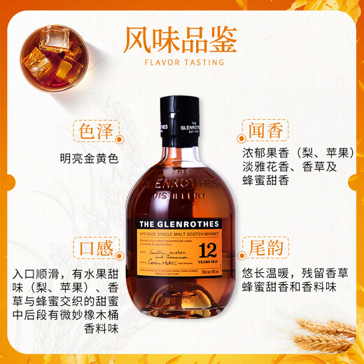 格兰路思(Glenrothes)单一麦芽苏格兰威士忌 原瓶进口 洋酒 12年 700mL 格兰路思12年 700ml