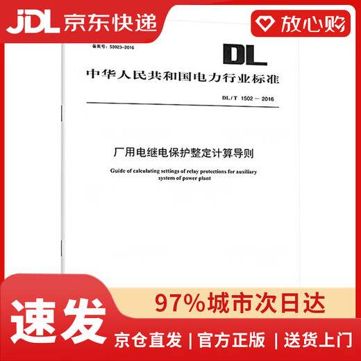 【京东配送 现货正版】DL/T 1502-2016 厂用电继电保护整定计算导则【2023年新版】