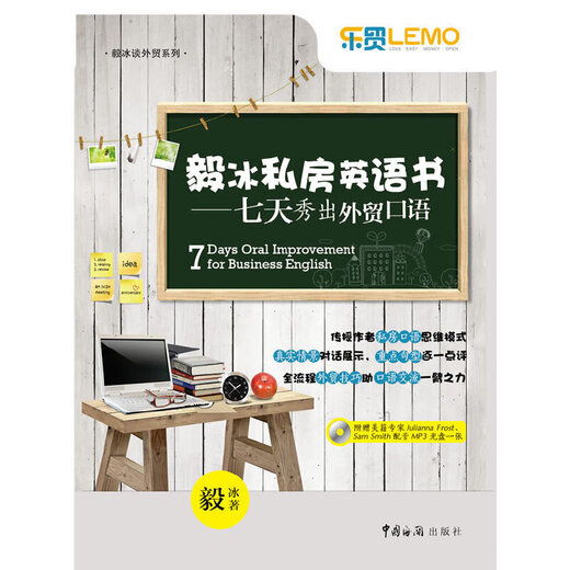 毅冰私房英语书——七天秀出外贸口语(外贸畅销书作者毅冰分享私房口语秘籍，附光盘1张)