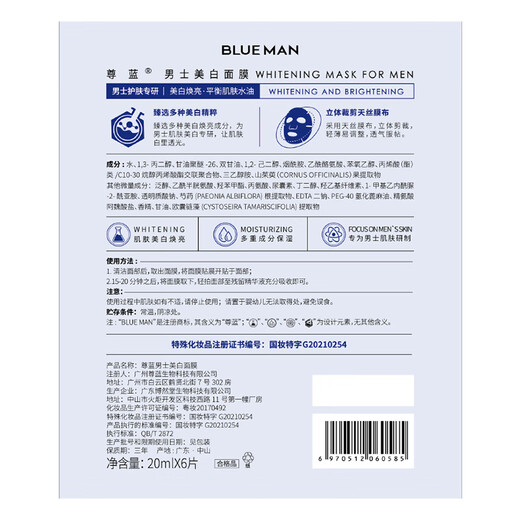 尊蓝男士面膜美白补水保湿提亮肤色淡化痘印收缩毛孔 6片/盒