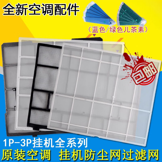 
GREE universal hanging air conditioning filter Q Li Pinyue Liangzhixia Junyue U Cool Yuefeng dustproof net core P model: 2P green garden green Jiayuan 6224F