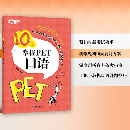 新东方 10天掌握PET口语  适用新版考试对应朗思B1青少版