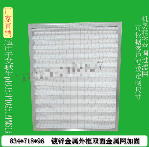 适配艾默生机房精密空调过滤网滤芯P1035/1025UAPMS1R834*718*96 693*445*21铝框两个起拍