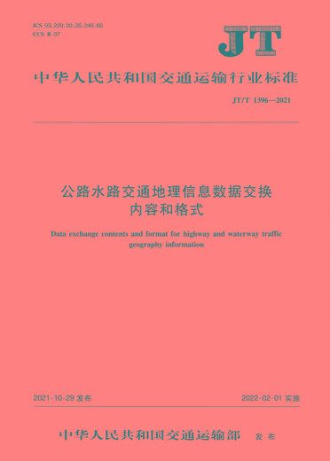 [Jingcang Sufa Tomorrow] Content and format of highway and water transportation geographic information data exchange (JT/T 13962021) Ministry of Transport of the People's Republic of China
