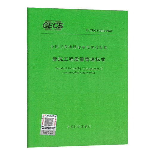 T/CECS 844-2021 Estándares de gestión de calidad de ingeniería de construcción