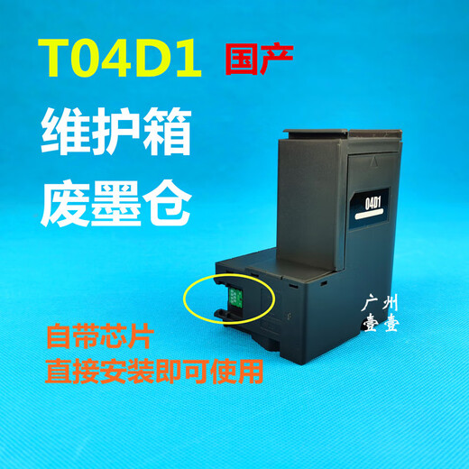 顾致T04D1维护箱L6498 11058 6178 6198 14158 2148废墨仓   T04D1 维护箱 C13T04D10