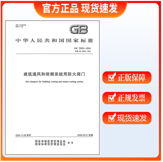 GB 15930-2024 建筑通风和排烟系统用防火阀门