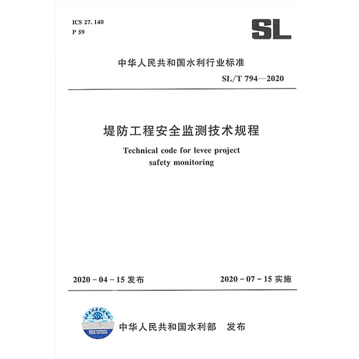 SL/T 794-2020 Технические правила для мониторинга безопасности Dike Engineering China Water Conservancy и Hydrowower Press