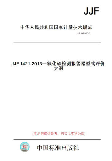 【纸版图书/标准】JJF1421-2013一氧化碳检测报警器型式评价大纲 【正版】