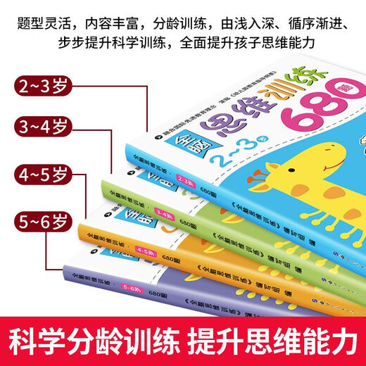 全脑思维逻辑训练680题 幼儿园绘本2-3-4-6岁儿童益智书籍专注力迷宫智力开发连线数字书幼小衔接教材全套 幼儿启蒙认知早教书 一岁半到六岁2岁宝宝书籍 全脑思维训练680题5-6岁