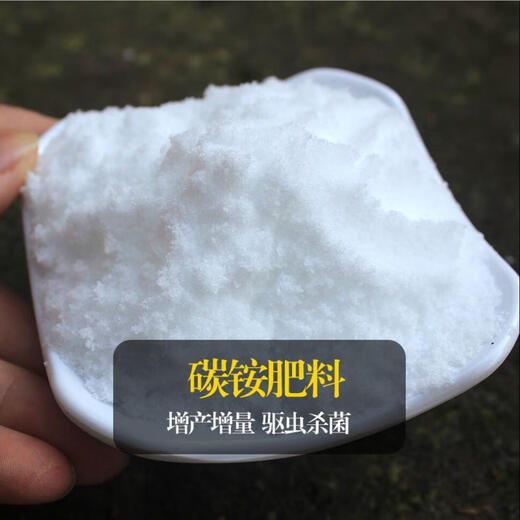 Ammonium bicarbonate nitrogen fertilizer chemical fertilizer agricultural compound fertilizer general compound fertilizer for flowers, vegetables and fruit trees urea water-soluble fertilizer ammonium bicarbonate 10Jin Jin equal to 0.5kg subcontracted