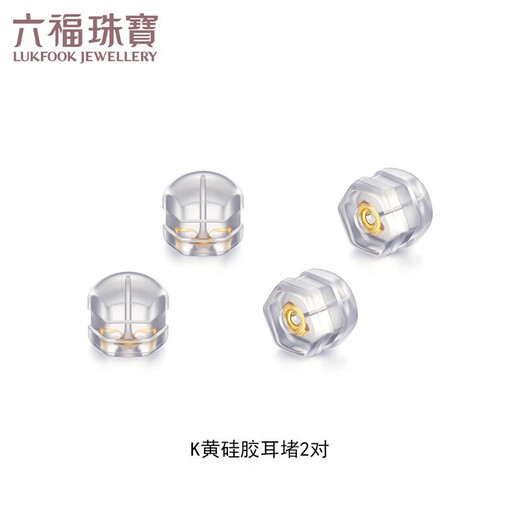 Lukfook Jewelry 18K Gold Silicone Ear Plugs Accessories Ear Plug Accessories G36J0001DS K Yellow Silicone Ear Plugs 2 Pairs