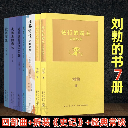 
[Optional] 12 volumes of the book by Liu Bo from Qiuyuan, Qiuyuan trilogy, the history four-part, the memorial field of Sima Qian, the memory of the loser of the Warring States Period, the retrograde of the overlord, the misplaced revenge classics of [Liu Bo 6 volumes]