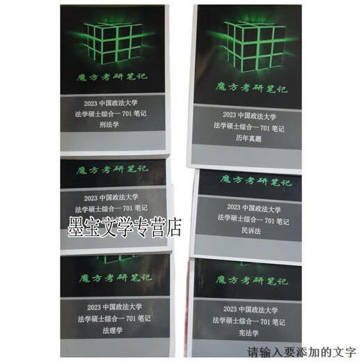 魔方考研2023中国政法大学法学硕士综合-701：法理学、历年真题、民法学、民诉法、刑法学、宪法学（