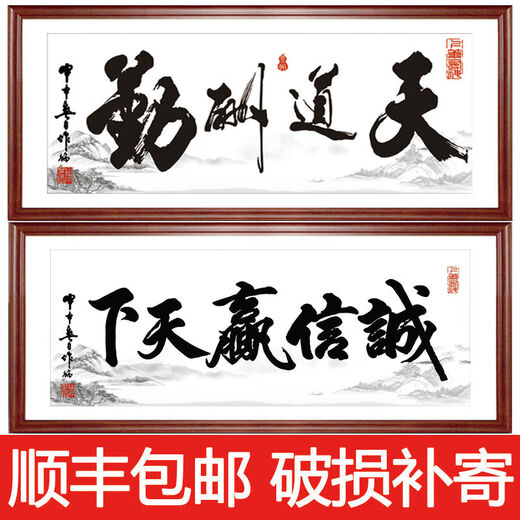 Meikejie's calligraphy and calligraphy works with integrity win the world office plaques, living room decoration, hanging paintings and frames, and the way of heaven rewards hard work 16868 cm Shunfeng