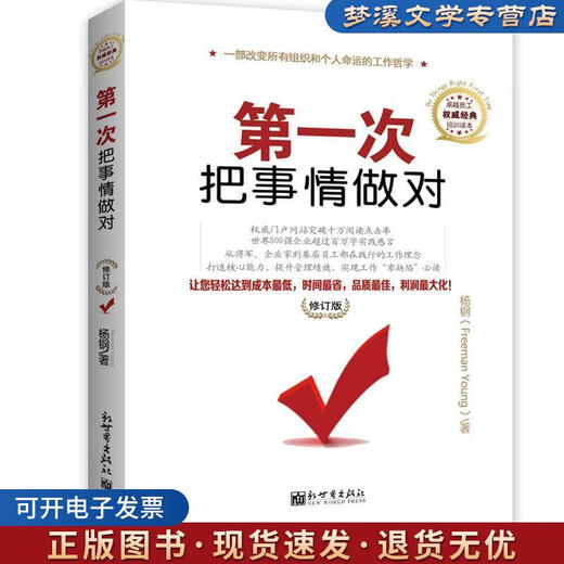 正版旧书次把事情做对 杨钢著 新世界出版社9787510415906 15906