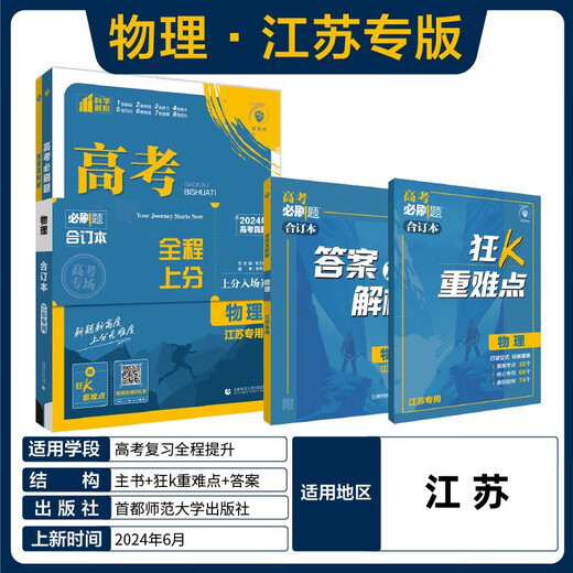 
2025 edition of the college entrance examination must-try questions Physics book (for Jiangsu special purpose) College entrance examination general review High school senior year review materials Ideal tree book 9787565**6225