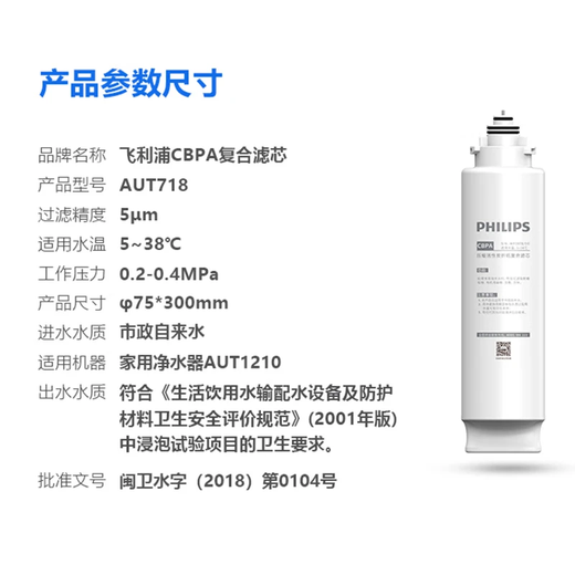Philips (Philips) Purificateur d'eau domestique Ultrafiltration Purificateur à eau potable directe AUT1210 Filtre d'origine AUT718 / AUT719 / AUT727 AUT718 + 719