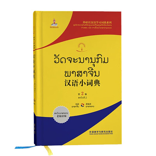 汉语小词典 老挝语版（第2版 外研社汉语学习词典系列）