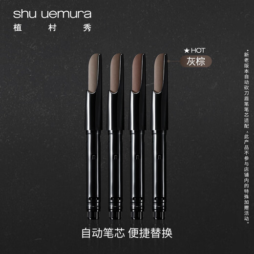 Shu Uemura Automatic Chopper Eyebrow Pencil Refill Gray Brown 0.3g Natural, long-lasting, non-fading, easy to replace