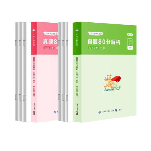 粉笔公考2025江苏省考【B类行测+申论**】80分套装公务员考试用书1484**50