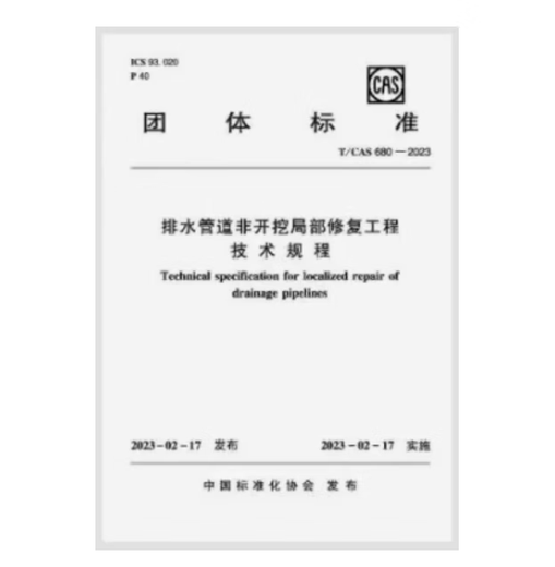 现货  T/CAS680-2023 排水管道非开挖局部修复工程技术规程  重庆地方标准-不议价！