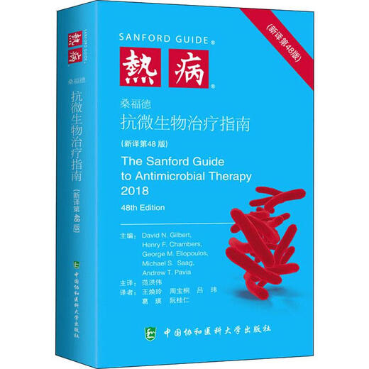 热病 桑福德抗微生物治疗指南 新译第48版 范洪伟主译 抗菌素 药物疗法指南 中国协和医科大学出版社9787567912595 12595