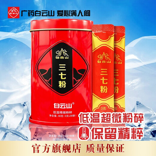 广药白云山三七粉3克*30袋 云南文山三七罐装送礼独立小包便携 本品3罐