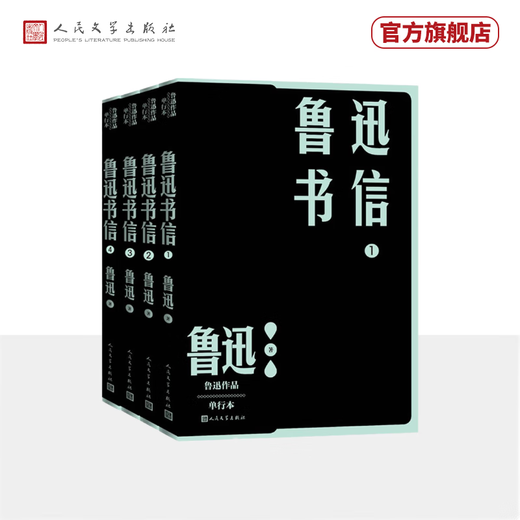 【官方正版】鲁迅书信 全四册 鲁迅 单行本 完整收入鲁迅书信1300多封 人民文学出版社
