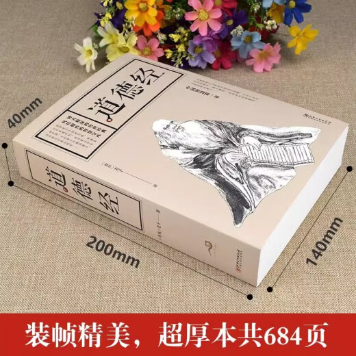 全684页道德经正版书籍老子著全集无删减原文注释文白对照老子他说白话全解道家正版书籍 学生版小学初中高中生阅读经典 生阅读经典 生阅读经典