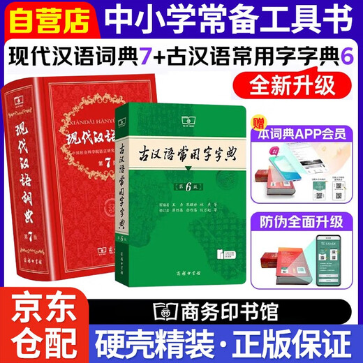 现代汉语词典第7版+古汉语常用字典第6版商务印书馆学生工具书现在汉语词典第7版可搭配购买新华字典牛津高阶英汉双解词典古代汉语词典最新版