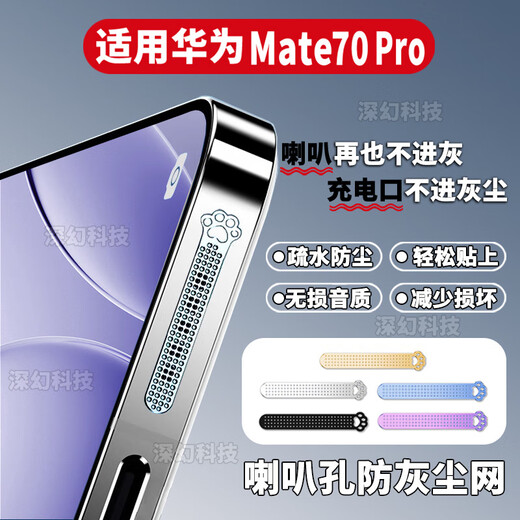 Mu Nian is suitable for Huawei Mate70 mobile phone speaker dustproof plug, HUAWEImate70 cat claw sound dustproof net, cat claw/black-4 long + 4 short, Huawei Mate70, light and thin fit