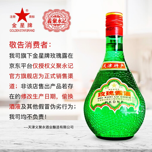 金星牌义聚永记天津玫瑰露酒54度高度纯粮食特产名酒中国香港地区有售 54度 250mL 1瓶 【无礼袋】