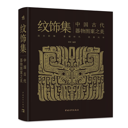 纹饰集：中国古代器物图案之美 中国经典器物纹样 古代器物纹饰溯源图典 彩陶青铜器瓷器等300余件珍贵文物 1300余幅纹饰复原线稿中国青年出版社郑军