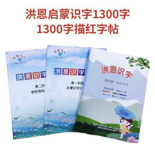 洪恩识字1300字帖描红本宝宝启蒙学前常用幼小衔接绘本控笔练字帖 1300字彩色版+全集1300字帖 认+